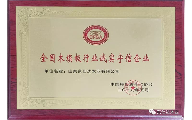Shandong Dongstar won the “Secretary-General Unit of Wood Formwork Professional Committee of China Formwork Scaffolding Association” and “National Wood Formwork Industry Honest and Trustworthy Enterprise”