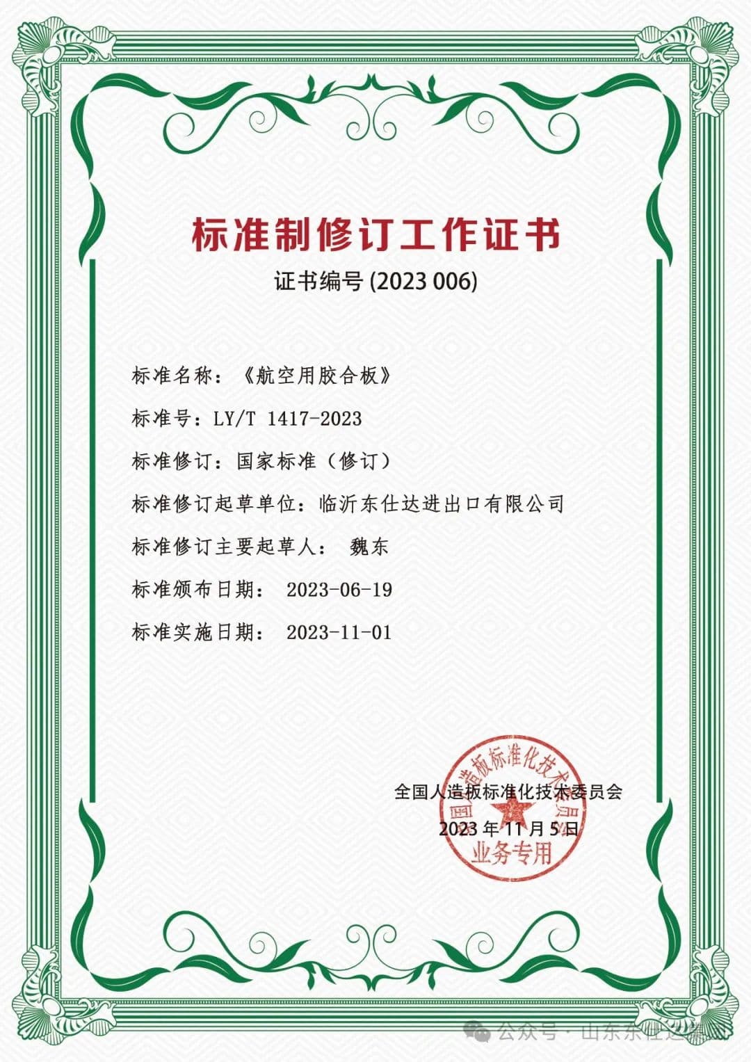 Glory Moment ! Dongstar participated in drafting and revising Aircraft Plywood Standards.